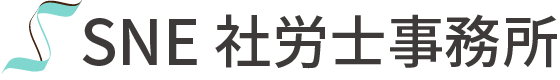 SNE社労士事務所｜東京都・神奈川県・千葉県・埼玉県・茨城県・栃木県・群馬県